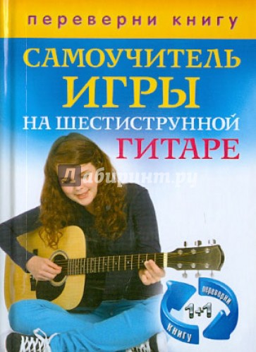 1+1. Самоучитель игры на шестиструнной гитаре. Самоучитель игры на семиструнной гитаре