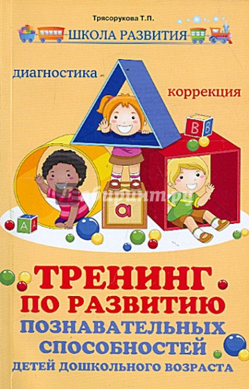 Тренинг по развитию познавательных способностей детей дошкольного возраста. Диагностика. Коррекция