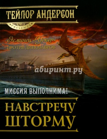 Навстречу шторму