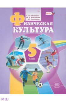 Физическая культура. 5 класс. Учебник для общеобразовательных учреждений. ФГОС