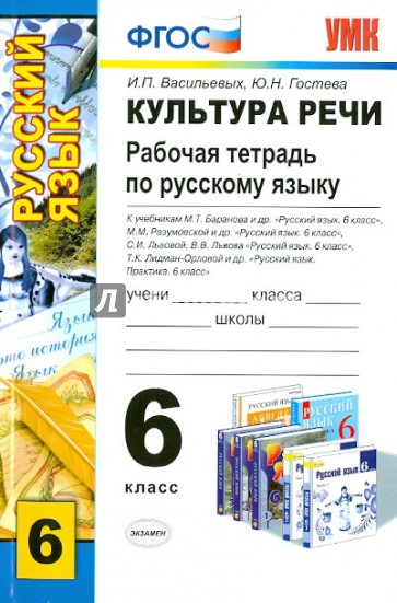 Русский язык. 6 класс. Культура речи. Рабочая тетрадь. ФГОС