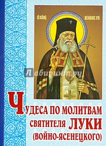 Чудеса по молитвам святителя Луки (Войно-Ясенецкого)