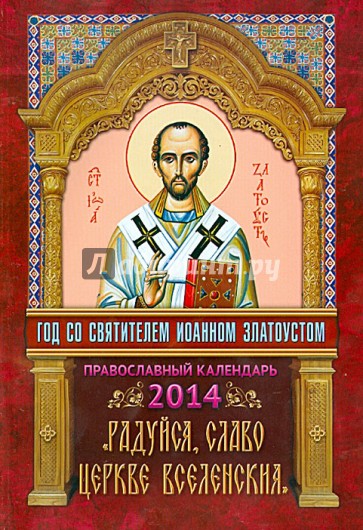 2014 Календарь "Радуйся, славо Церкве Вселенския"