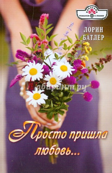 Просто пришла любовь...