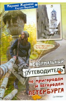 Неформальный путеводитель по пригородам и загородам Петербурга