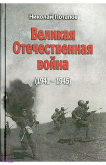 Великая Отечественная война. 1941-1945. Документальные драмы