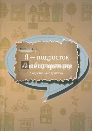 Я - подросток нашего времени: Современные хроники