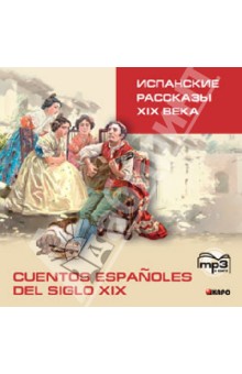 Испанские рассказы XIX века (CDmp3)