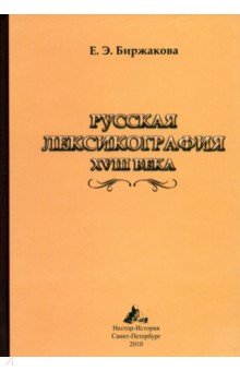 Русская лексикография XVIII века