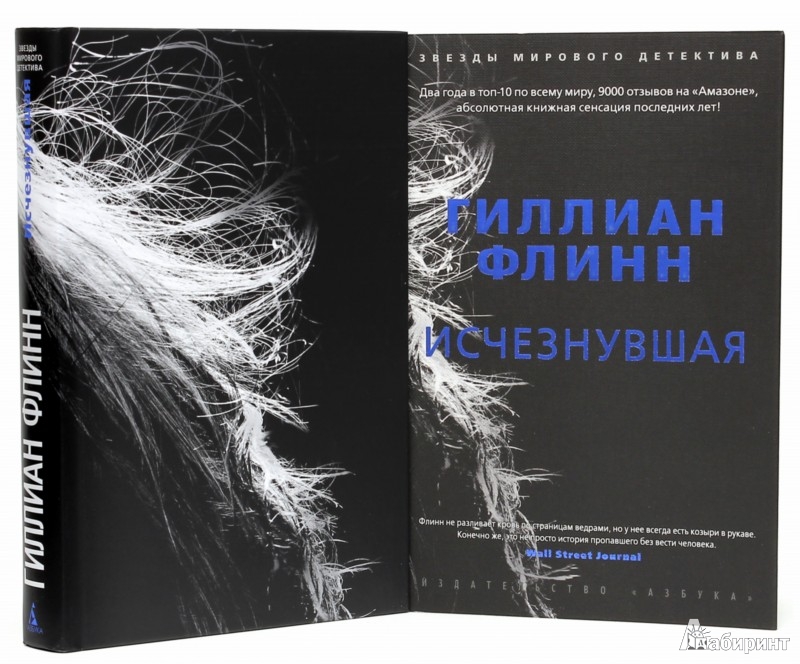 Исчезнувшая - Флинн Гиллиан - Издательство Альфа-книга