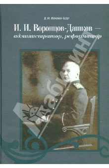 И. И. Воронцов-Дашков - администратор, реформатор