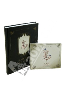 Али ибн абу талиб (+CD)