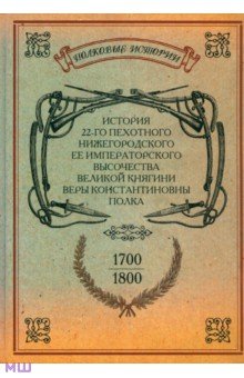 История 22-го пехотного Нижегородского полка. 1700-1800