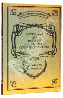Материалы для истории 41-го пехотного Селенгинского полка. 29. 11. 1796-29. 11. 1896