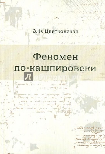 Феномен по-кашпировски