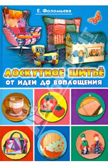 Лоскутное шитье книг Лоскутное шитье книг