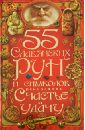 55 славянских рун и символов, приносящих счастье и удачу