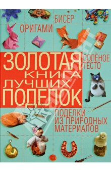 История соленое тесто поделки История соленое тесто поделки