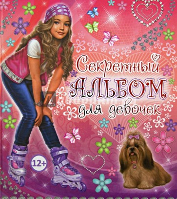 Секретный альбом для девочек (девочка на роликах)
