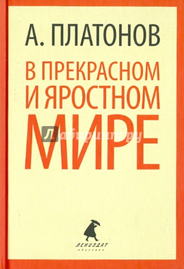 В прекрасном и яростном мире. Рассказы