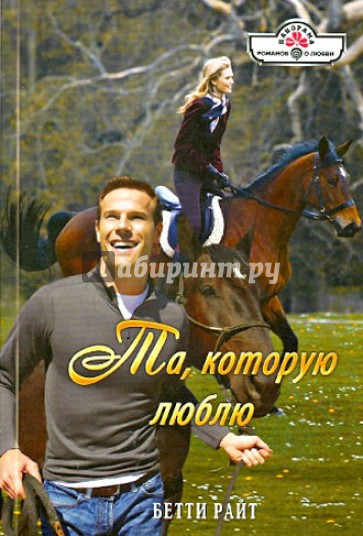 Та, которую люблю