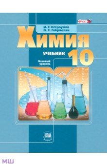 Химия. 10 класс. Учебник. Базовый уровень ФГОС