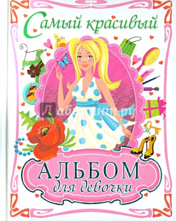 Самый красивый альбом для девочки (блондинка)