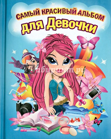 Самый красивый альбом для девочки (девочка с красными волосами)