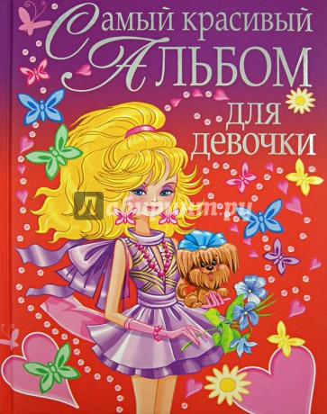 Самый красивый альбом для девочки (девочка с собачкой)