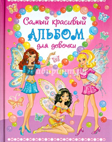 Самый красивый альбом для девочки (три феи)