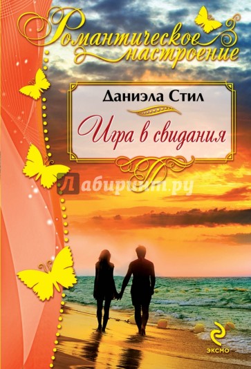 Игра в свидания