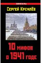 10 мифов о 1941 годе