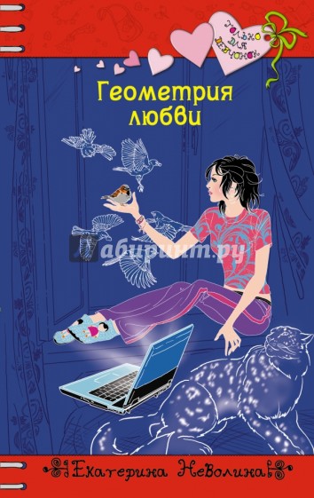 Геометрия любви