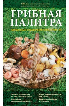 Грибная палитра. Карманный справочник-определитель