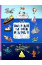 Николай Ватагин - Над водой, на воде, под водой. Энциклопедия для малышей