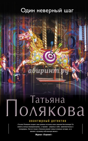 Один неверный шаг