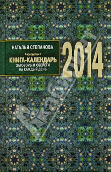 Наталья Степанова - Книга-календарь на 2014 год. Заговоры и обереги