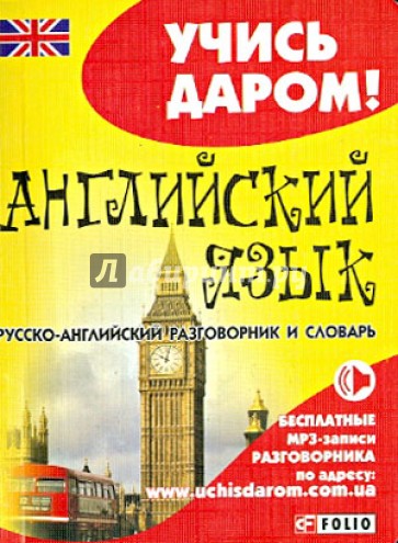 Английский язык. Русско-английский разговорник и словарь