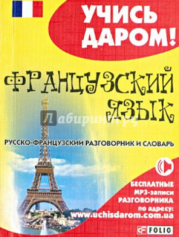 Французский язык. Русско-французский разговорник и словарь