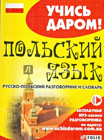 Польский язык. Русско-польский разговорник и словарь