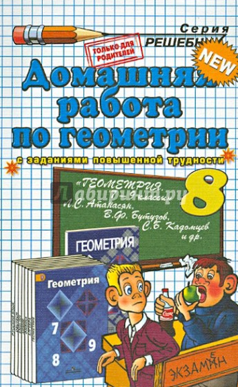 Домашняя работа по геометрии за 8 класс к учебнику Л.С. Атанасяна и др. "Геометрия. 7-9 класс"