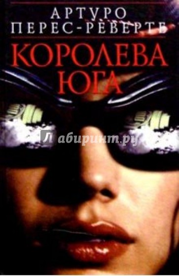 Королева Юга: Роман