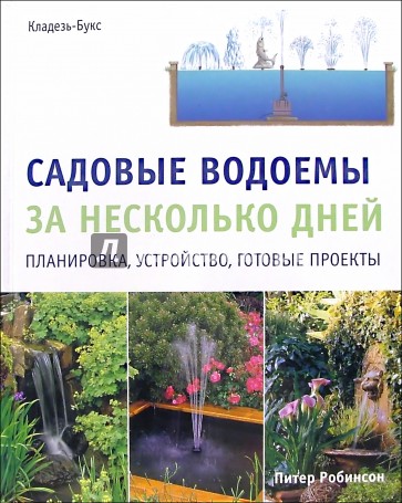 Садовые водоемы за несколько дней