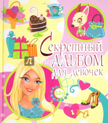 Секретный альбом для девочек