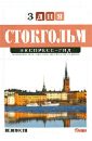 Стокгольм (том 12)