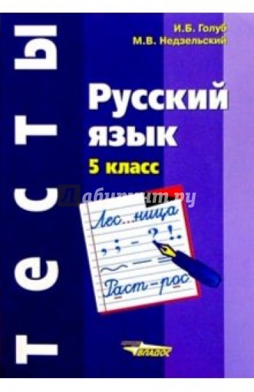 Русский язык: 5 кл.: Тесты