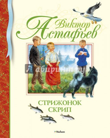 Стрижонок Скрип