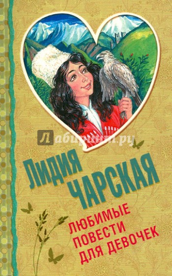 Любимые повести для девочек