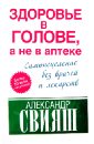 Здоровье в голове, а не в аптеке Здоровье в голове, а не в аптеке