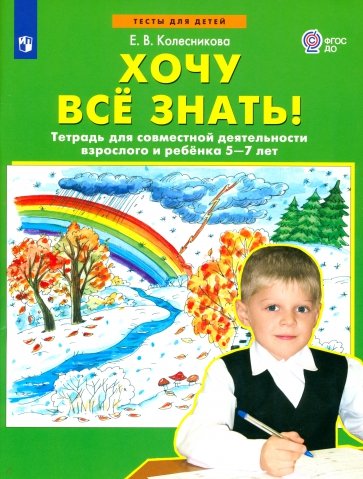 Хочу все знать! Тетрадь для совместной деятельности взрослого и ребенка 5 -7 лет